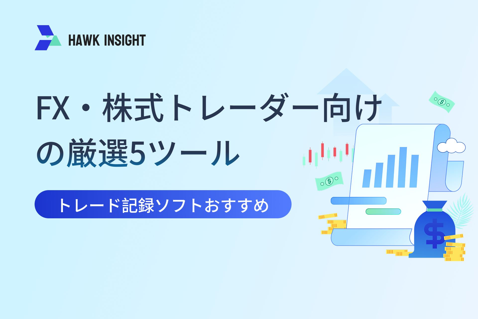 トレード記録ソフトおすすめ：FX・株式トレーダー向けの厳選5ツール